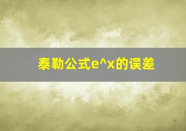 泰勒公式e^x的误差